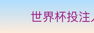 世界杯投注入口 logo